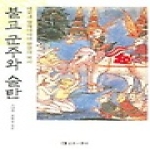 전통과현대펴냄  불교 군주와 술탄