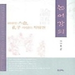 문자향  논어 강의 - 위대한 스승, 공자 사상의 재발견