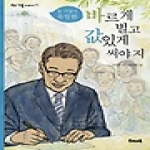 우리교육  바르게 벌고 값있게 써야지 - , 우리 인물 이야기 19 상품이미지
