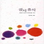 글누림  잠시 휴식 (양장본)