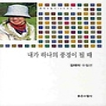 좋은수필사(신아출판사)  내가 하나의 풍경이 될 때