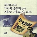 역락 최재서의『국민문학』과 사토 기요시 교수 (양장본)