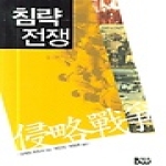 범우사  침략전쟁