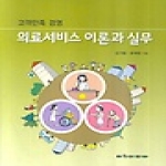 아카데미아  의료서비스 이론과 실무 : 고객만족 경영