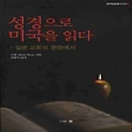 문  성경으로 미국을 읽다 - 일본교육의 현장에서