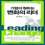 김영사  기업이 원하는 변화의 리더 (개정판)
