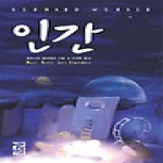열린책들  인간 (양장본)