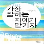 북코리아  가장 잘하는 자에게 맡기자 - 위기의 대한민국