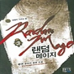 청어람펴냄  랜덤메이지 3 - 태양이 기우는 밤