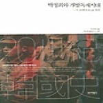 역사비평사  박정희와 개발독재시대 - 20세기 한국사 시리즈