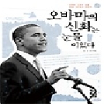 열린책들  오바마의 신화는 눈물이었다