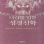 선학사(북코리아) 하나님 나라를 위한 성경신학 (양장본)