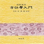 명문당  방위학입문