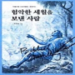그리심  험악한 세월을 보낸 사람 - 비블리컬 스토리텔링 창세기 3