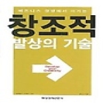 매일경제신문사(매경)  창조적 발상의 기술 - 비즈니스 경쟁에서 이기는