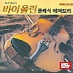 상지원  바이올린 클래식 레퍼토리 제1권 (부록 악보 포함)