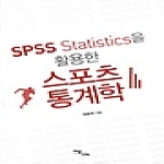 이담북스 SPSS Statistics을 활용한 스포츠 통계학