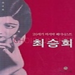 민속원  20세기 마지막 페미니스트 최승희