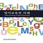 충남대학교출판부 영어교육의 이해