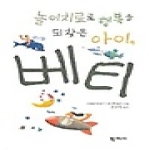 학지사  놀이치료로 행복을 되찾은 아이 베티