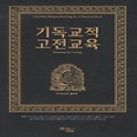 꿈을이루는사람들(DCTY)  기독교적 고전교육 (양장본)