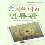 에세이펴냄  손자는 나의 면류관 - 영국에 사는 손자와 나눈 사랑의 e메일(에세이 작가 총서 171)