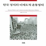 한울(한울아카데미) 한국 정치와 비제도적 운동정치 (양장본)