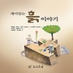씨아이알(CIR)  재미있는 흙이야기