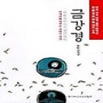 한국빠알리성전협회  금강경 - 번개처럼 자르는 지혜의 완성