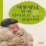 깊은샘펴냄  대통령님, 한번 안아보고 싶습니다