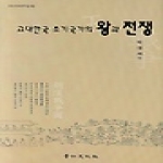 경인문화사  고대한국 초기국가의 왕과 전쟁(양장본)