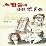 인물과사상사펴냄  스캔들에 갇힌 영혼들(시사인물사전 16)