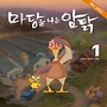 사계절출판사 마당을 나온 암탉 애니 코믹스