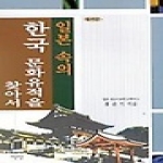 서문당  일본 속의 한국 문화유적을 찾아서