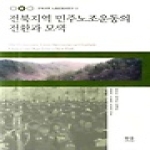 한울(한울아카데미)  전북지역 민주노조운동의 전환과 모색 - 전북지역 노동운동사연구 3