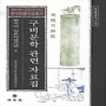 민속원  구비문학 관련 자료집 한국어 · 일본어 잡지편 3 -  개화기에서 일제강점기까지 한국문화 자료총서
