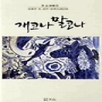 천산  개코나 말코나