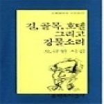 문학과지성사  길, 골목, 호텔 그리고 강물소리 - 문학과지성 시인선 153