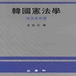 삼영사(三英社) 한국헌법학 (양장본)