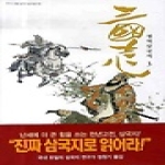 현암사  정역삼국지 3 - 우리가 정말 알아야 할 동양고전