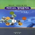 학사원 비즈니스영작문지도(해외유학어학연수를위한)