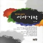 역락  현대소설의 이야기학 (양장본)