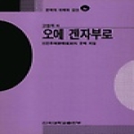 건국대학교출판부  오에 겐자부로 - 문학의 이해와 감상 110