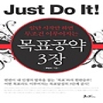 쌤앤파커스  목표공약 3장 - 일단 시작만 하면 무조건 이루어지는