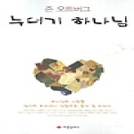 사랑플러스 누더기 하나님 - 하나님의 사랑을 당신의 머리에서 심장으로 옮겨 줄 이야기