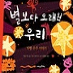 내인생의책  별보다 오래된 우리 - 작은 책가방 시리즈 5