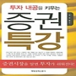 매일경제신문사(매경)  투자 내공을 키우는 증권특강