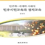 교육과학사  민주화·세계화 시대의 민주시민교육과 정치교육