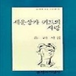 문학과지성사 세운상가 키드의 사랑 - 문학과지성 시인선 172