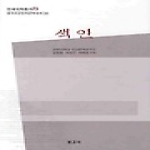 보고사 색인 (양장본) - 연세국학총서 73, 중국조선민족문학대계 30